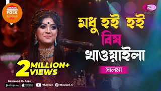 Modhu Hoi Hoi Bish Khawaila  মধু হই হই বিষ খাওয়াইলা  Jk Majlish Feat Salma Folk Station Season 3 [upl. by Aleemaj405]