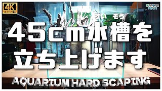 アクアリウム45cm水槽立ち上げ石組・流木固定で失敗した接着剤の使い方水草水槽 [upl. by Munn]