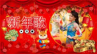 【2023必聽賀歲金曲】2023新年歌🧨《2023传统新年歌精选》🧨 🎶 Chinese New Year Song 2023 🧨 Gong Xi Fat Cai [upl. by Emelin]