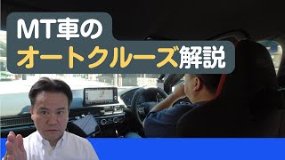 【CIVICFL1】オートクルーズ機能解説、マニュアル車でも65kmh以上で利用可能【シビック6MT】 [upl. by Sualohcin490]