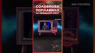 СОЛОВЙОВА ПОПЛАВИЛО Він аж НІМЕЦЬКОЮ заматюкався  СЕРЙОЗНО [upl. by Adnert389]