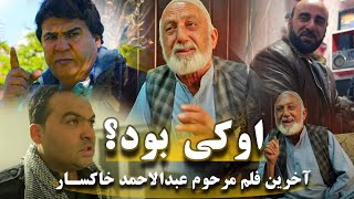 فلم جدید افغانی او کی بود ؟ از سلیم شاهین و عبدالاحمدخاکسار [upl. by Ruprecht]