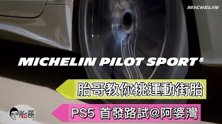 胎哥教你挑胎如何挑選運動街胎xMichelin Pilot Sport 5首發路試阿婆彎熱門運動街胎分析PS4PS5F1A5PC6RE004PZ4FK510EVO3VS5 [upl. by Jolda]