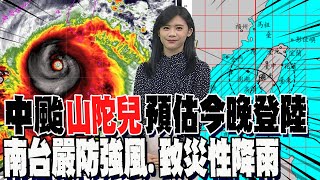 【每日必看】中颱quot山陀兒quot預估今晚登陸 氣象署防致災風雨｜山陀兒龜速 北台不穩定天氣恐持續至週六 20241002 [upl. by Tella168]