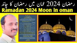 Ramadan 2024 in oman  ramadan moon in oman [upl. by Simpkins]