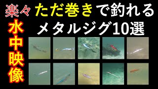 巻くだけで釣れてしまうメタルジグ10選 動きがわかる水中映像 【ライトショアジギング】 [upl. by Gwenora]