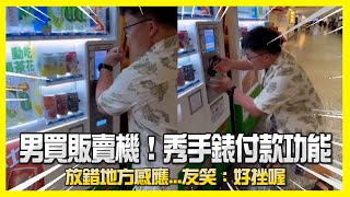 男買販賣機秀手錶付款功能⌚感應錯地方超尷尬｜電子支付 [upl. by Riedel330]