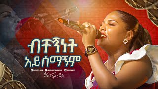 2262 ብቸኝነት አይሰማኝም  ዘማሪት ጄሪ  Christ Army Tv  Prophet Eyu Chufa [upl. by Martineau836]