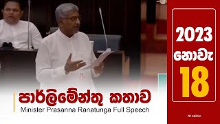 පාර්ලිමේන්තු කතාව 2023 11 18  Minister Prasanna Ranatunga Full Speech  Parliament  2023 11 09 [upl. by Creigh]