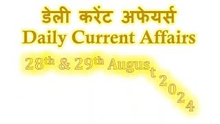 Current Affairs ll 28 amp 29 August 2024 ll Daily Current Affairs ll GoalE [upl. by Gathard]