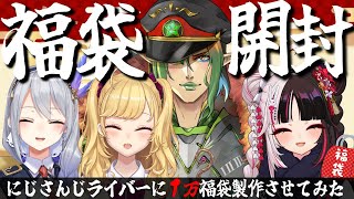 ⳹ 福袋開封 ⳼ にじさんじライバーに１万福袋を作らせてみた【夜見れな花畑チャイカ樋口楓鷹宮リオンにじさんじ】 [upl. by Ellednek]