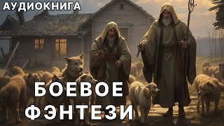 АУДИОКНИГА  Боевая фантастикафэнтези [upl. by Oiralih527]