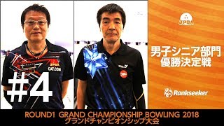 男子シニア部門 優勝決定戦 JPBA「青木彰彦」プロ・JBC「村上一広」選手『ROUND1 GRAND CHAMPIONSHIP BOWLING 2018』 [upl. by Zetana321]