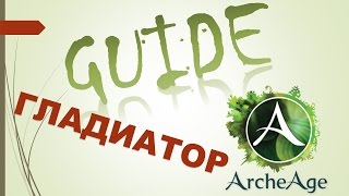 ArcheAge 29 Гладиатор ГАЙД Билд Комбо Тактика by EvrialGaming [upl. by Palladin]