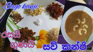 සව් කන්ජි රසට හදමු 😋😋 saw kanji recipe [upl. by Novit698]