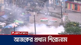 আজকের প্রধান শিরোনামগুলো  News Headline  Student Protest  Jamuna TV [upl. by Yeltnarb]