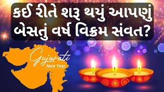 બેસતું વર્ષ  વિક્રમ સંવત  vikram samvat  gujarati new year  youtubevideo [upl. by Chambers]