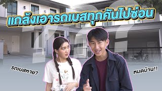 แกล้งเบส แอบเอารถทุกคันในบ้านไปซ่อน [upl. by Tamara]