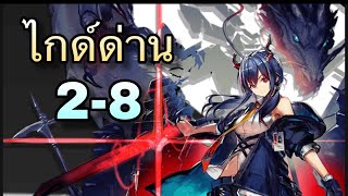 Arknights ไทย ไกด์ด่านเนื้อเรื่อง 28 Story Mission 28 Guide [upl. by Joh]