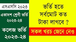 একাদশ ভর্তি ২০২৩ কত টাকা লাগবে ভর্তি হতে  HSC Admission Cost 2023  xi class admission 2023 [upl. by Najar763]