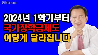 2024학년도 1학기부터 국가장학금제도 이렇게 달라집니다  1차 신청은 2023 11 22수 090012 27수 1800까지 신청 가능 [upl. by Yrrag681]