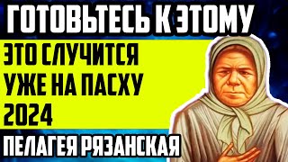 ЭТО СЛУЧИТСЯ УЖЕ НА ПАСХУ 2024 СТРАШНЫЕ ПРЕДСКАЗАНИЯ ПЕЛАГЕИ РЯЗАНСКОЙ [upl. by Aufmann656]