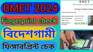 BMET ফিঙ্গারপ্রিন্ট চেক করার নিয়ম  How to check BMET Fingerprint online 2024 [upl. by Alroy]