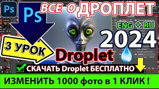 Дроплет в Фотошопе Крутая АВТОМАТИЗАЦИЯ  🎯 Как сделать ЭКШЕН Droplet exe Photoshop ПРОСТО Подробно [upl. by Hnahk]