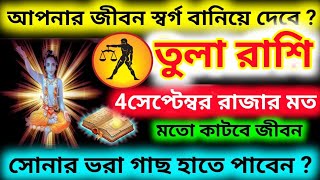 আপনার জীবন স্বর্গ বানিয়ে দেবে 4 সেপ্টেম্বর রাজার মত কাটবে জীবন তুলা রাশি সোনার ভরা গাছ হাতে পাবেন [upl. by Madge782]