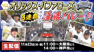 【LIVE】オリックス・バファローズ優勝記念パレード～祝リーグ3連覇～ 御堂筋・神戸三宮全部見せます最初から最後まで【読売テレビニュース】 [upl. by Elbam]