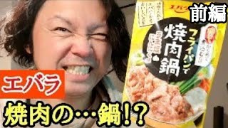 【前編】エバラ焼肉の鍋♪新感覚！「フライパンで焼肉鍋 うま塩にんにく味」で優勝します☆ [upl. by Nyrrek]