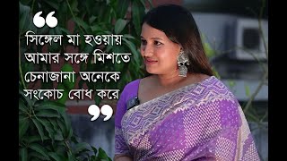 সিঙ্গেল মায়েদের জন্য গায়িকা সিঁথি সাহার বার্তা [upl. by Aminta]