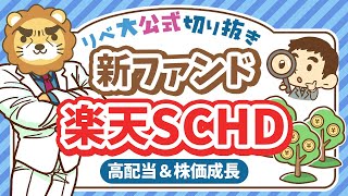 【アリです】高配当＆株価成長が狙える、新ファンド「楽天SCHD」について分かりやすく解説【リベ大公式切り抜き】 [upl. by Azer242]