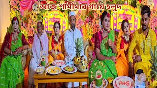 কান্নায় ভেজা ছোট বোন শামীমার গায়ে হলুদ🔥 sisterswedding [upl. by Ylac350]