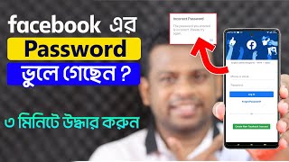 ফেইসবুকের পাসওয়ার্ড ভুলে গেলে কিভাবে উদ্ধার করবেন [upl. by Kalila]