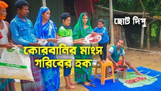 কুরবানির মাংস গরিবের হক  kurbanir manso Goriber hok  ছোট দিপু । Kurbani Special natok  Cine Joy [upl. by Notseh352]