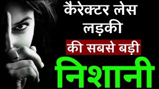 चरित्रहीन लड़की की सबसे बड़ी पहचान Characterless ladki ko kaise pahchane  Jhoota Pyar [upl. by Powe964]