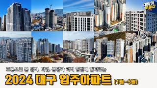 1부 2024년 대구 신축 아파트 시리즈  13월 겨울 입주 편  드론 뷰 특징 분양가 호가 한번에 완벽정리 [upl. by Marley]