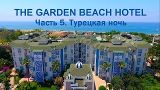 The Garden Beach Hotel 2023 Часть 5 Турецкая ночь [upl. by Cram]