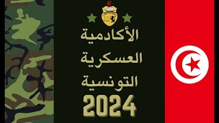 الأكادمية العسكرية التونسية للمتحصلين على البكالوريا 2024 [upl. by Zitvaa464]