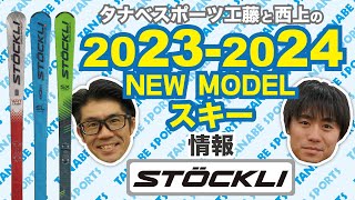 2324NEWモデル情報 「ストックリー」スキー [upl. by Aicrag]