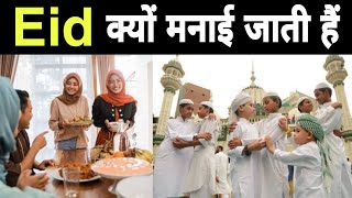 why Muslim celebrate Eid ईद क्यों मनाई जाती है Eid ul fitr Eid Mubarak ईद मुबारकTN The Noise [upl. by Tnomed]