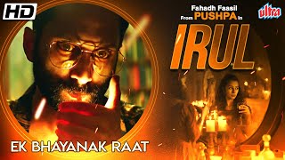 Irul Full Movie  Fahadh Faasil Soubin Shahir Darshana Rajendran  New Released Hindi Dubbed Movie [upl. by Nancee561]