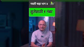 कुठल्याही सुजेसाठी गवती चहा । Ayurveda Health Tips । By Vaidya Atul J Kale [upl. by Seroka]