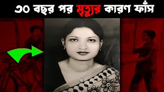 সগিরা মোর্শেদ  ৩০ বছর পর মৃত্যুর রহস্য উন্মোচন [upl. by Steward968]