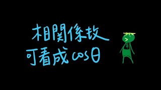 Maslu複習學測 CH4B 數據分析2：相關係數可以看成cos、不用背公式 [upl. by Gwen283]