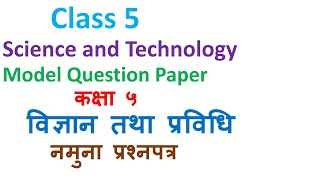 class 5 science model question paperकक्षा ५ विज्ञान तथा प्रविधिनमुना प्रश्नपत्रgrade 5 science [upl. by Boylan291]