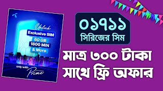 ০১৭১১ সিরিজ জিপি সিম কিনুন মাত্র ৩০০ টাকায়  01711 Series GP Prime Sim Price 2024 [upl. by Egas103]