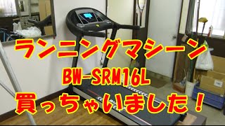 ランニングマシン BWSRM16L 購入＆開封＆設置＆検証！ [upl. by Hoag]