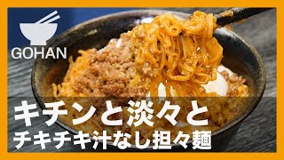 【簡単レシピ】キチンと淡々と『チキチキ汁なし担々麺』の作り方【男飯】 [upl. by Myers]